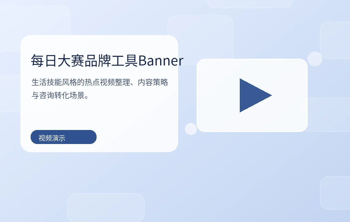每日大赛品牌视频教程与咨询服务Banner图