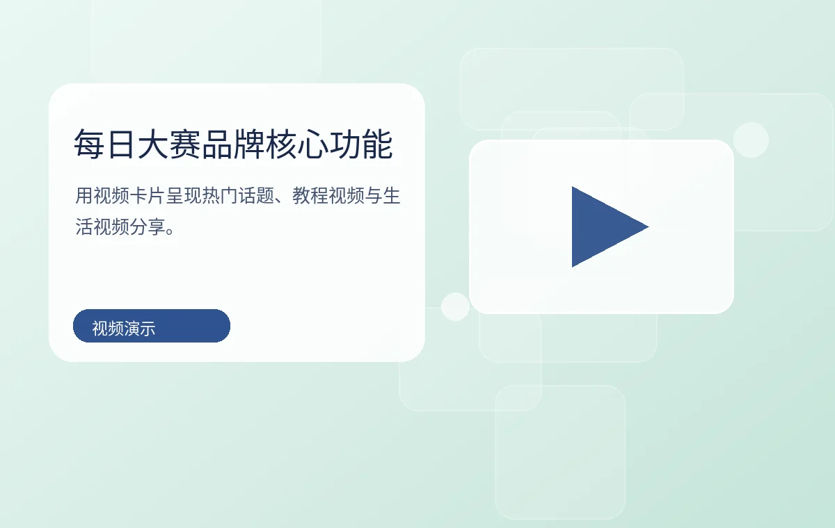 每日大赛品牌核心功能视频卡片
